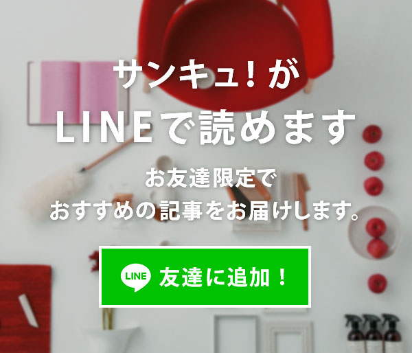 サンキュ！ LINE